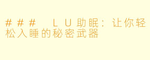 ### LU助眠：让你轻松入睡的秘密武器