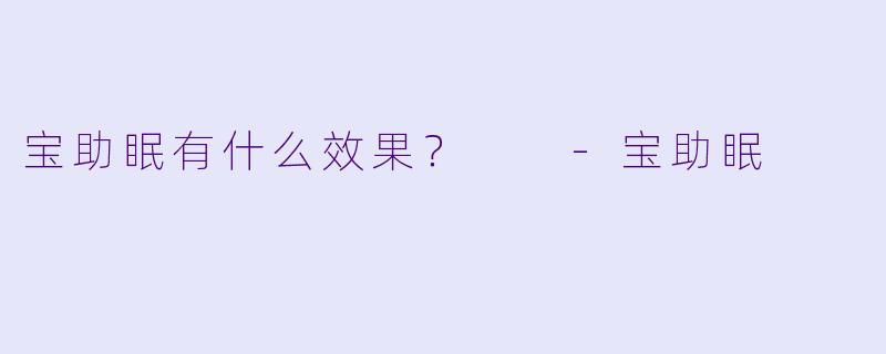 宝助眠有什么效果？  