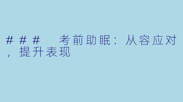 ### 考前助眠：从容应对，提升表现