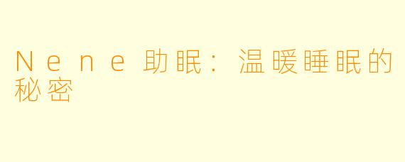 Nene助眠：温暖睡眠的秘密