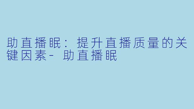 助直播眠:提升直播质量的关键因素