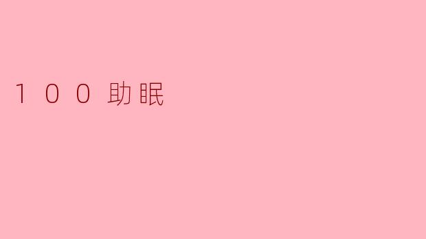 100助眠