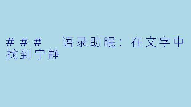 ### 语录助眠：在文字中找到宁静