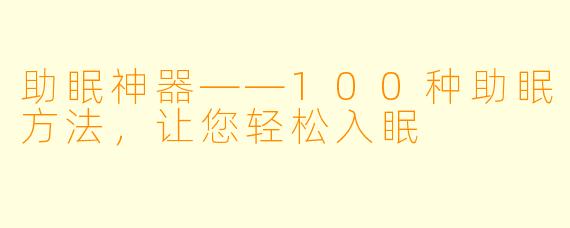 助眠神器——100种助眠方法，让您轻松入眠
