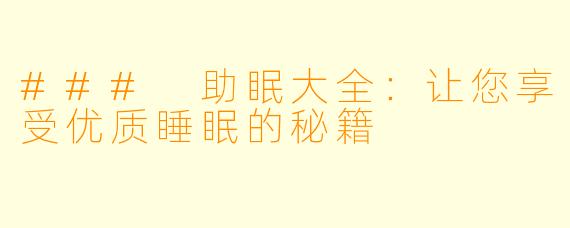 ### 助眠大全：让您享受优质睡眠的秘籍