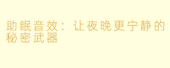 助眠音效:让夜晚更宁静的秘密武器
