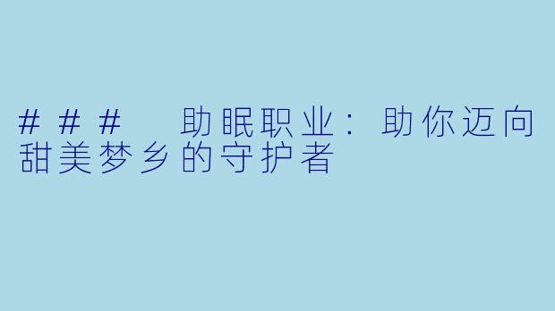 ### 助眠职业:助你迈向甜美梦乡的守护者