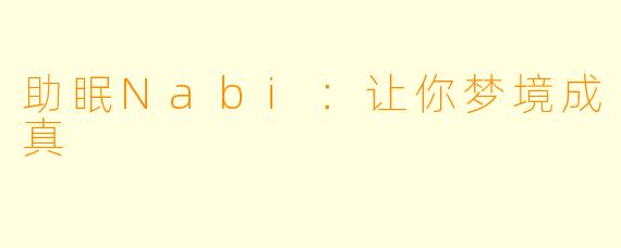 助眠Nabi：让你梦境成真