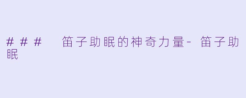 ### 笛子助眠的神奇力量