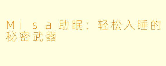 Misa助眠:轻松入睡的秘密武器