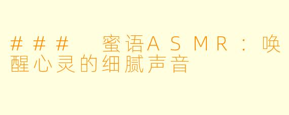 ### 蜜语ASMR：唤醒心灵的细腻声音