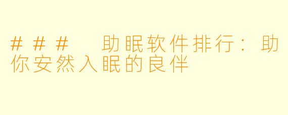 ### 助眠软件排行：助你安然入眠的良伴