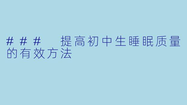 ### 提高初中生睡眠质量的有效方法