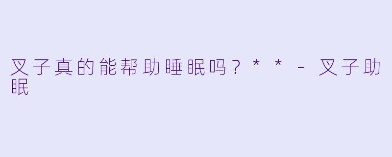 叉子真的能帮助睡眠吗?**