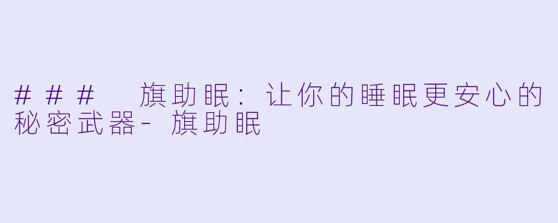 ### 旗助眠：让你的睡眠更安心的秘密武器