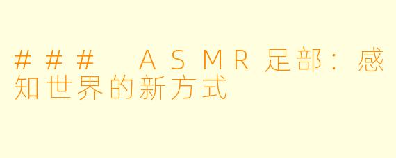 ### ASMR足部：感知世界的新方式
