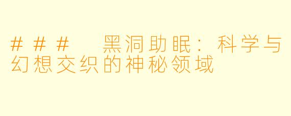 ### 黑洞助眠：科学与幻想交织的神秘领域