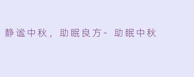 静谧中秋,助眠良方