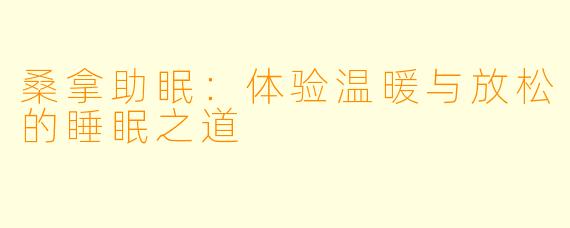 桑拿助眠：体验温暖与放松的睡眠之道