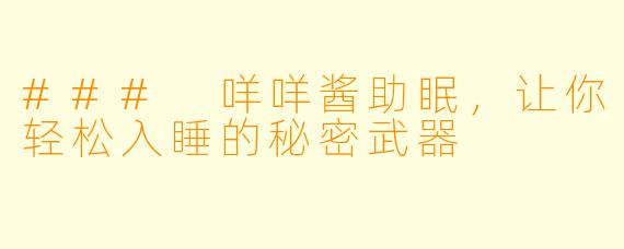 ### 咩咩酱助眠，让你轻松入睡的秘密武器