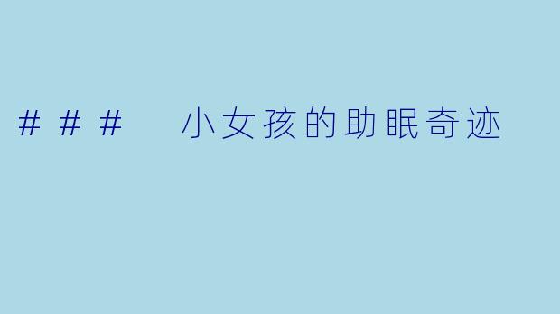 ### 小女孩的助眠奇迹