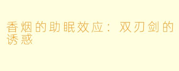 香烟的助眠效应：双刃剑的诱惑