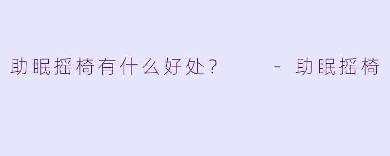 助眠摇椅有什么好处？  