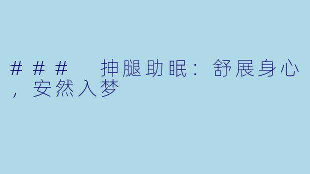 ### 抻腿助眠：舒展身心，安然入梦