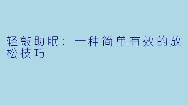 轻敲助眠：一种简单有效的放松技巧