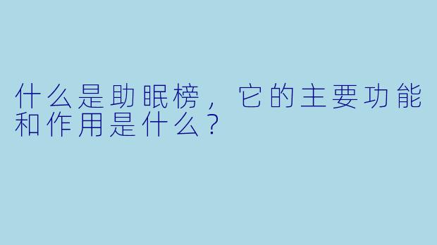 什么是助眠榜,它的主要功能和作用是什么?