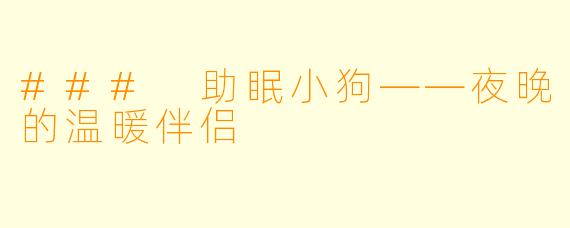 ### 助眠小狗——夜晚的温暖伴侣