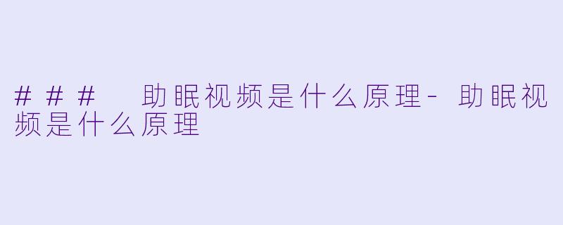 ### 助眠视频是什么原理