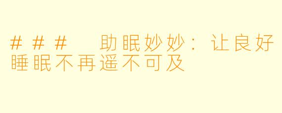 ### 助眠妙妙:让良好睡眠不再遥不可及