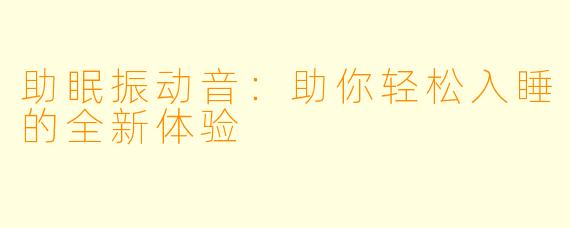 助眠振动音：助你轻松入睡的全新体验