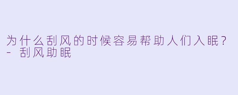 为什么刮风的时候容易帮助人们入眠？