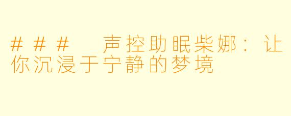 ### 声控助眠柴娜：让你沉浸于宁静的梦境