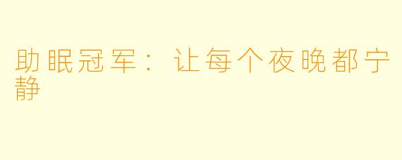 助眠冠军：让每个夜晚都宁静