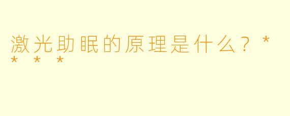激光助眠的原理是什么？****