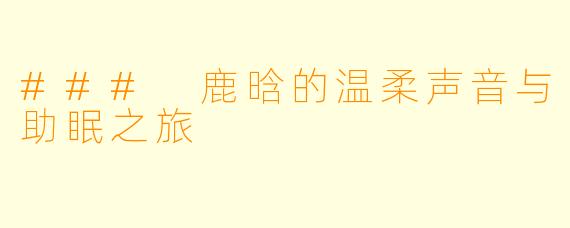 ### 鹿晗的温柔声音与助眠之旅