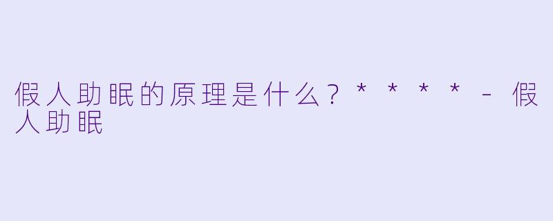 假人助眠的原理是什么?****