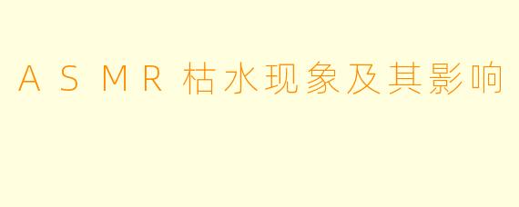 ASMR枯水现象及其影响