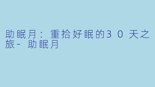 助眠月：重拾好眠的30天之旅