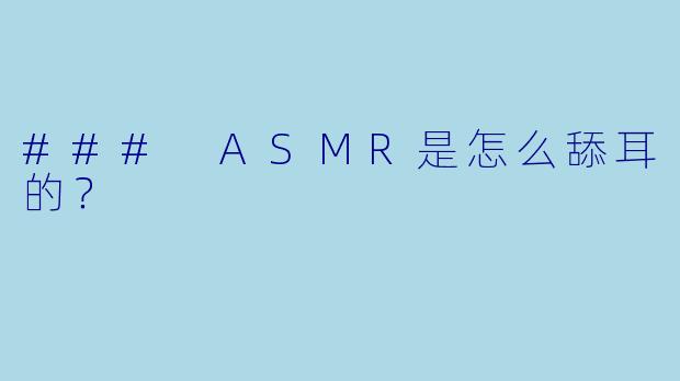 ### ASMR是怎么舔耳的？