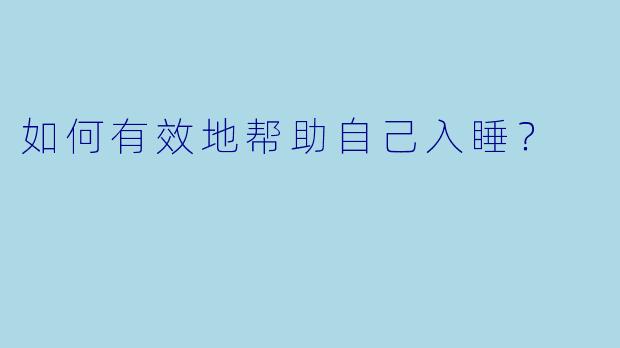 如何有效地帮助自己入睡?