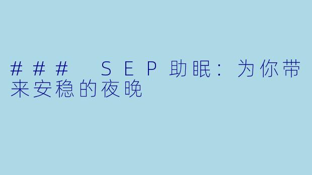 ### SEP助眠：为你带来安稳的夜晚