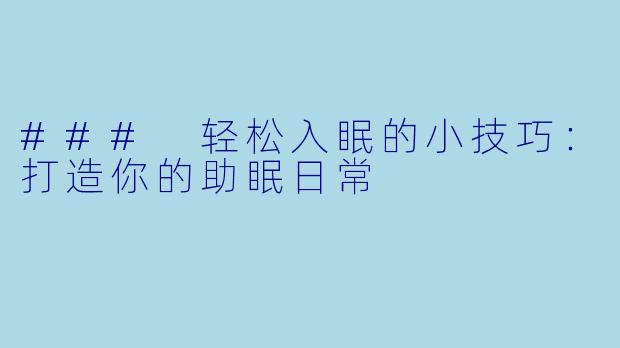 ### 轻松入眠的小技巧：打造你的助眠日常