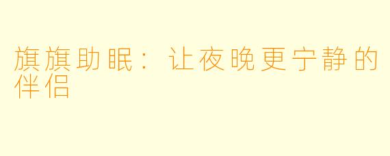 旗旗助眠：让夜晚更宁静的伴侣