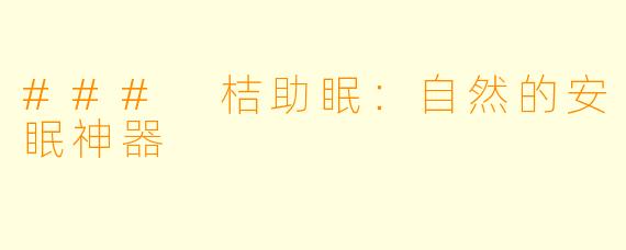 ### 桔助眠:自然的安眠神器