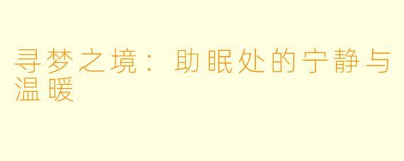 寻梦之境：助眠处的宁静与温暖