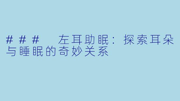### 左耳助眠：探索耳朵与睡眠的奇妙关系